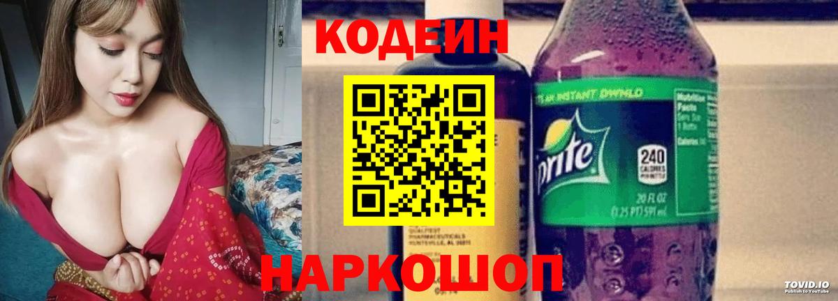 Кодеин напиток Lean (лин)  Вход с VPN  Новоуральск 